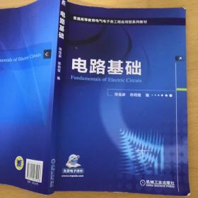 电路基础/普通高等教育电气电子类工程应用型“十二五”规划教材