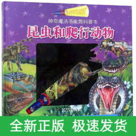 昆虫和爬行动物/手电筒科普书
