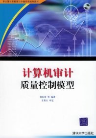 計(jì)算機(jī)審計(jì)質(zhì)量控制模型（附CD-ROM光盤一張）——審計(jì)署計(jì)算機(jī)審計(jì)中級(jí)培訓(xùn)系列教材