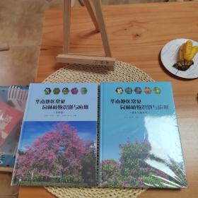华南地区常见园林植物识别与应用
(乔木卷+灌木与藤本卷)(精)2册合售