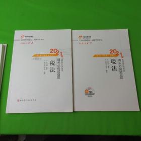 轻松过关2 2021年注册会计师考试通关必做500题 税法 2021CPA教材 cpa