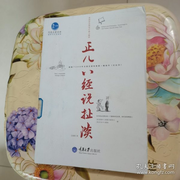 惠民小书屋丛书·哲学与生活系列：正儿八经说扯淡