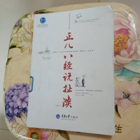 惠民小书屋丛书·哲学与生活系列：正儿八经说扯淡