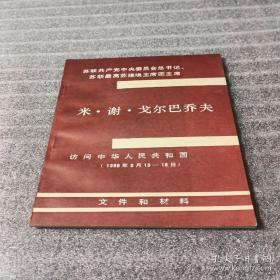 米·谢·戈尔巴乔夫访问中华人民共和国（1989年5月15一18日） 文件和材料