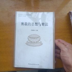 密教的思想与密法