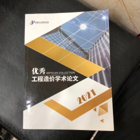2021优秀工程造价学术论文