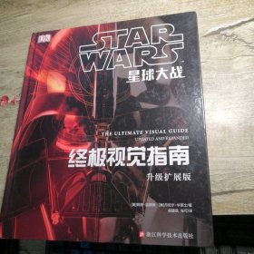 星球大战：终极视觉指南（升级扩展版）