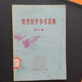 地理教学参考资料 第九辑(1959年5月)