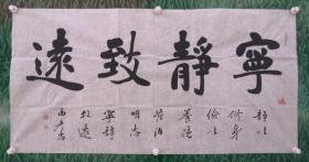 曲彦忠【4尺整张】：中国著名军旅书法家，少将军衔。现为中国书协会员，中国榜书协会会员，中国楹联学会书法艺术委员会委员，河北书法家协会名誉会长，清云寺佛教书画院院长