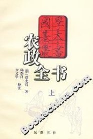 国学基本丛书-农政全书（上）9787806652114（明）徐光启 陈焕良 罗文华 校注