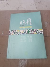 收获长篇专号 春夏卷2012年