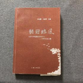 弱冠临风：北京大学金融法研究中心二十周年纪念文集