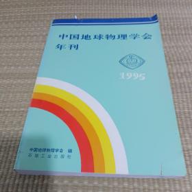 中国地球物理学会年刊.1995