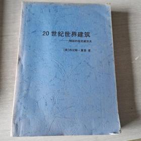 20世纪世界建筑    精彩的视觉建筑史