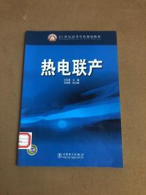 21世紀高等學校規(guī)劃教材：熱電聯(lián)產(chǎn)