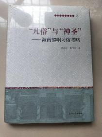 黎族研究大系丛书·“凡俗”与“神圣”：海南黎峒习俗考略