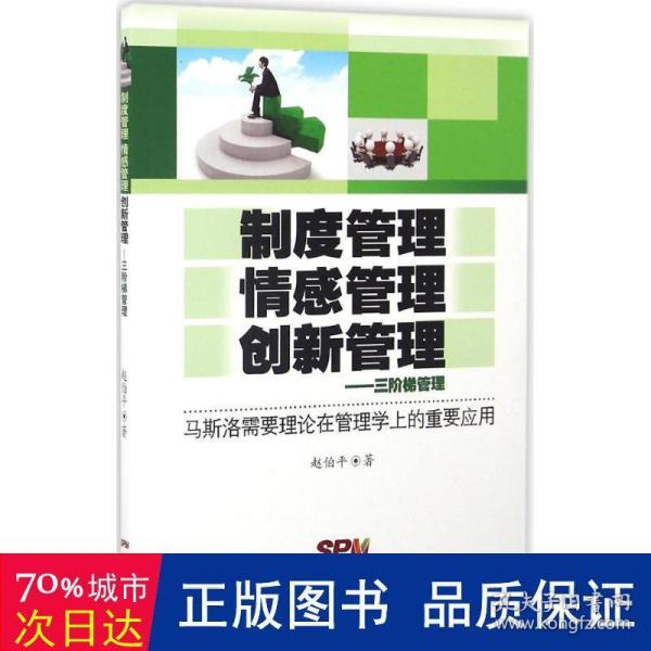 三阶梯管理：制度管理、情感管理、创新管理