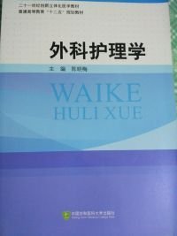 【正版图书】（文）外科护理学陈晓梅9787811367133中国协和医科大学出版社2012-08-01