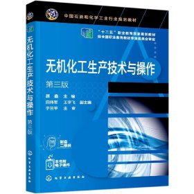 无机化工生产技术与操作  第三版（颜鑫）