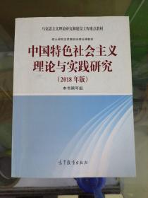 中国特色社会主义理论与实践研究（2018年版）