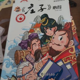 漫画国学系列：漫画《庄子》心得