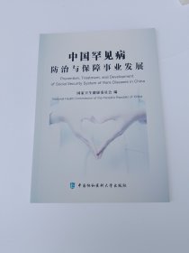 中国罕见病防治与保障事业发展