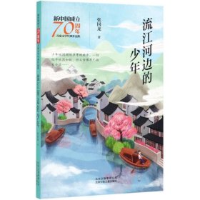 新中国成立70周年儿童文学经典作品集-流江河边的少年