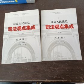 最高人民法院司法观点集成（第二版）·民事卷