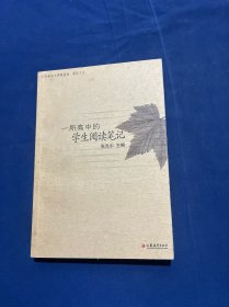 一所高中的学生阅读笔记