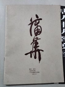 蒲华 应均 书画作品集，看图，图片均为实拍图