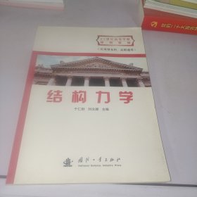 结构力学（应用型本科、高职通用）/21世纪高等学校规划教材