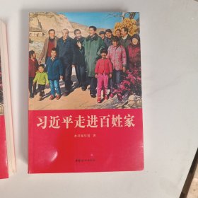 习近平走进百姓家