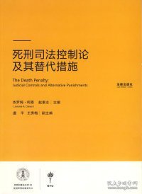 死刑司法控制论及其替代措施