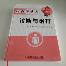 心血管疾病诊断与治疗
