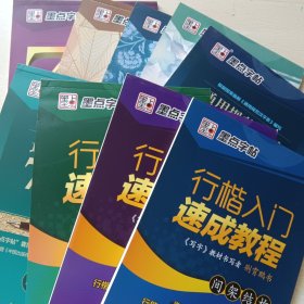 墨点字帖:7天学会行楷、名家散文、名著名言、优美诗歌、通用规范汉字3500字、通用规范汉字7000字、行楷入门速成教程 笔画偏旁、行楷入门速成教程全能应用训练、行楷入门速成教程间架结构，共九本合售
