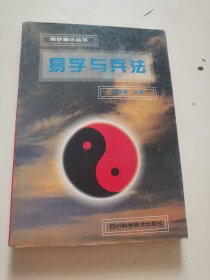 易学与兵法