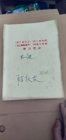 《共产党宣言》《法兰西内战》《哥达纲领批判》《国家与革命》学习笔记 品相自定 后封面破