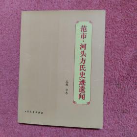 范市·河头方氏史迹遗闻