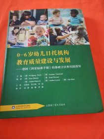 0—6岁幼儿日托机构教育质量建设与发展：德国国家标准手册的基础方法和实践指导