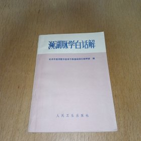 濒湖脉学白话解