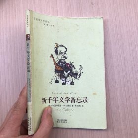 新千年文学备忘录