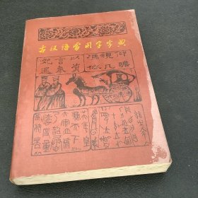 古汉语常用字字典