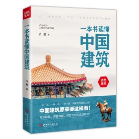 一本书读懂中国建筑