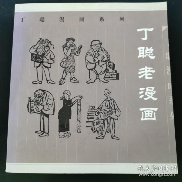 丁聪老漫画