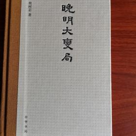 晚明大变局