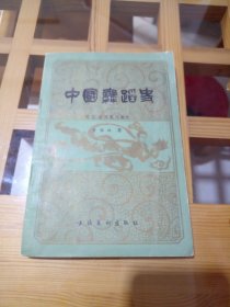 中国舞蹈史（宋辽金西夏元部分）