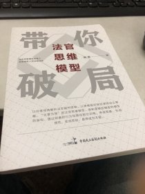 法官思维模型带你破局