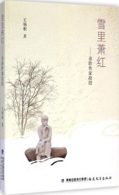 【正版书籍】雪里萧红--亲聆作家故居