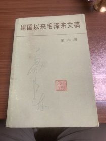 建国以来毛泽东文稿第六册一版一印w10