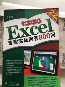 Excel专家实战问答800问
